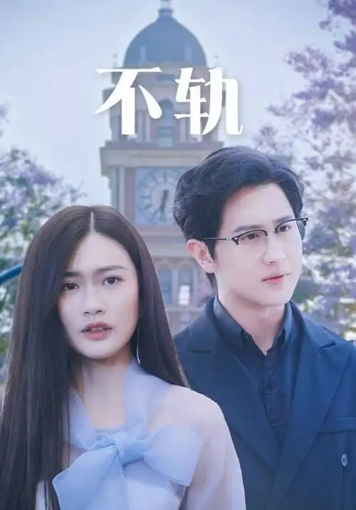 奇米在线视频剧集《春潮记》海报